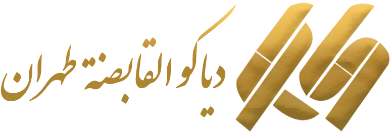 هلدینگ دیاکو تهران